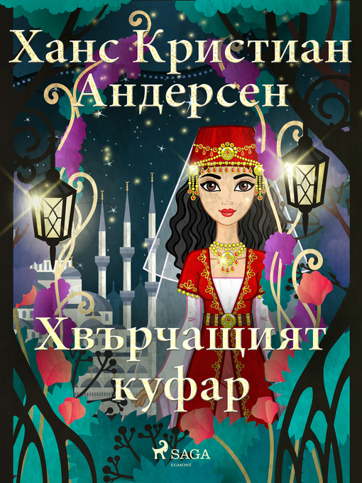 Title details for Хвърчащият куфар by Ханс Кристиан Андерсен - Available
